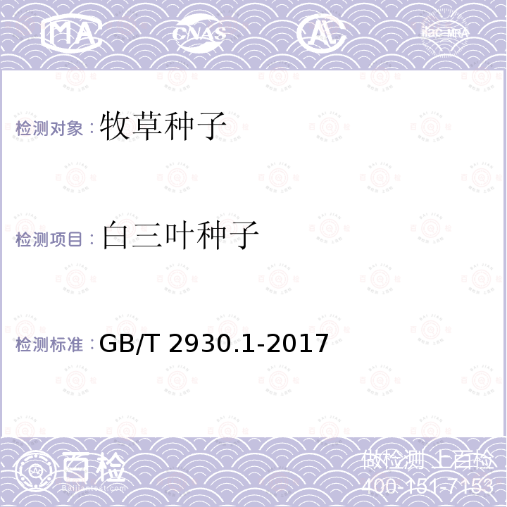 白三叶种子 GB/T 2930.1-2017 草种子检验规程 扦样