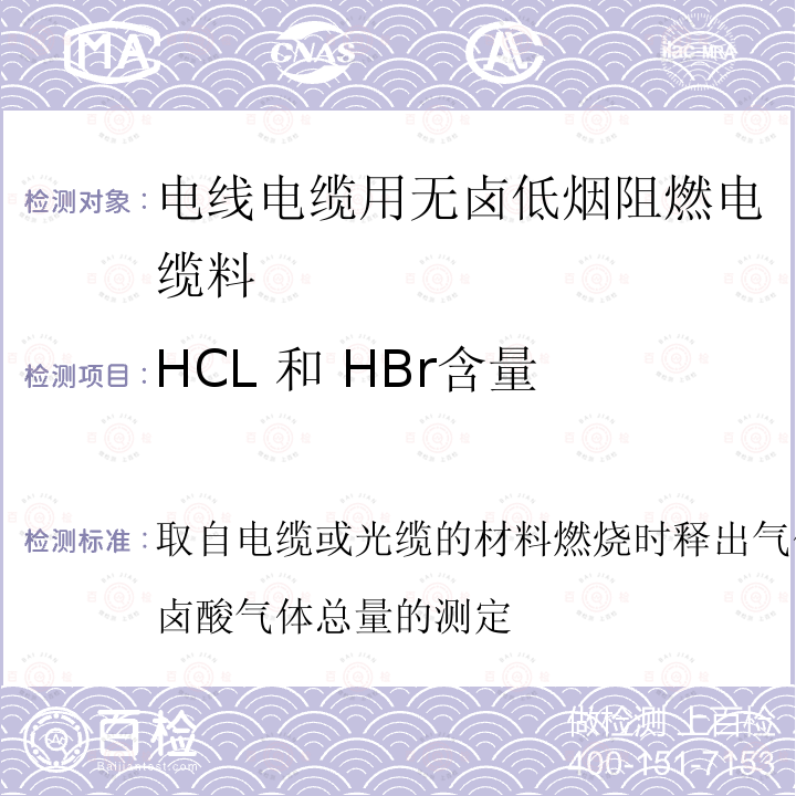 HCL 和 HBr含量 取自电缆或光缆的材料燃烧时释出气体的试验方法第1部分:卤酸气体总量的测定  