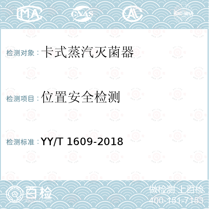 位置安全检测 位置安全检测 YY/T 1609-2018
