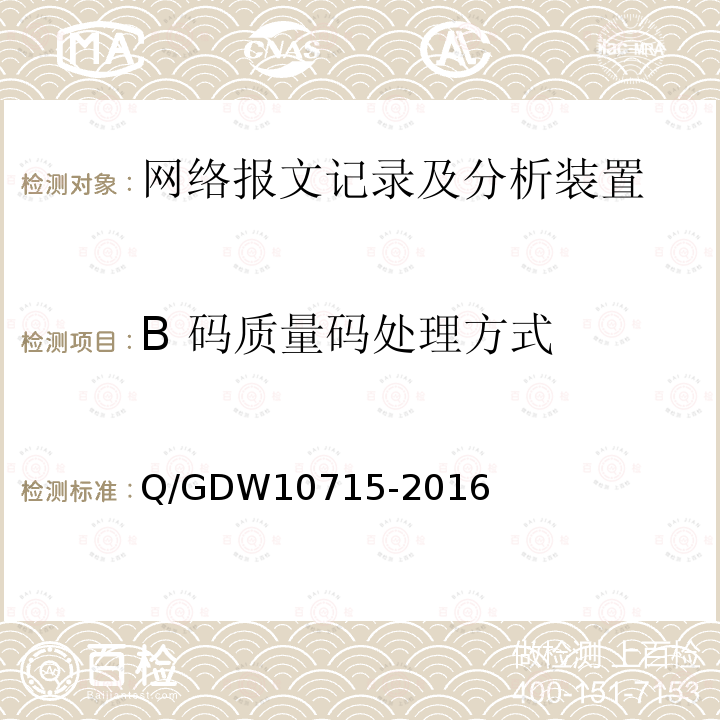 B 码质量码处理方式 B 码质量码处理方式 Q/GDW10715-2016