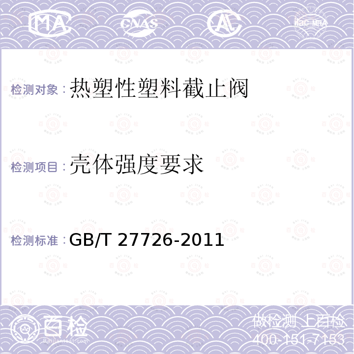 壳体强度要求 GB/T 27726-2011 热塑性塑料阀门压力试验方法及要求