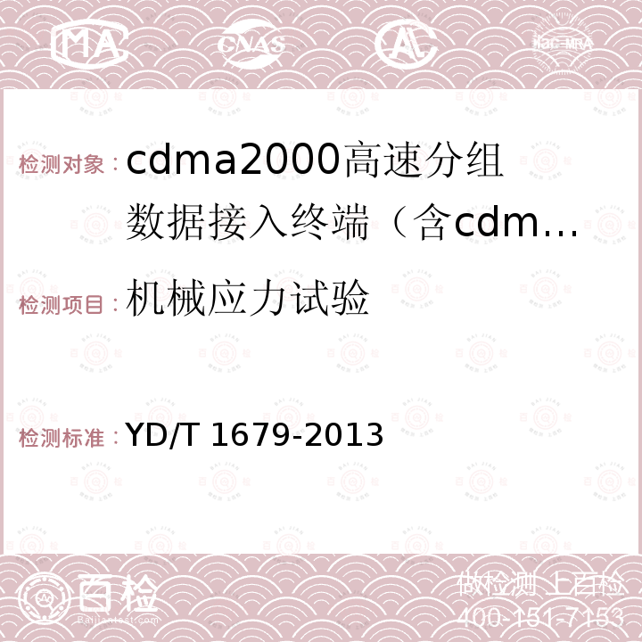 机械应力试验 YD/T 1679-2013 800MHz/2GHz cdma2000数字蜂窝移动通信网设备技术要求 高速分组数据(HRPD)(第二阶段)接入终端(AT)