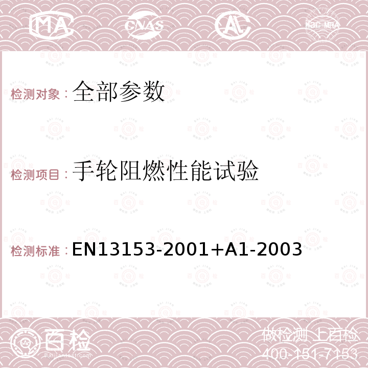 手轮阻燃性能试验 13153-2001  EN+A1-2003