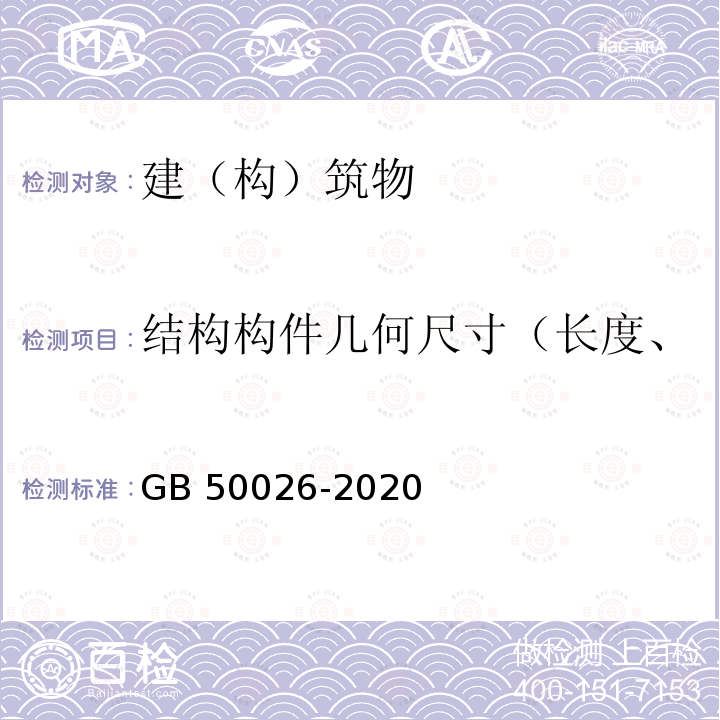 结构构件几何尺寸（长度、宽度、厚度、深度、高度） GB 50026-2020 工程测量标准