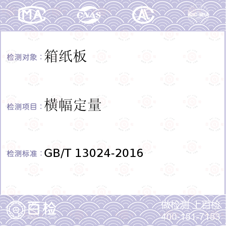 横幅定量 GB/T 13024-2016 箱纸板