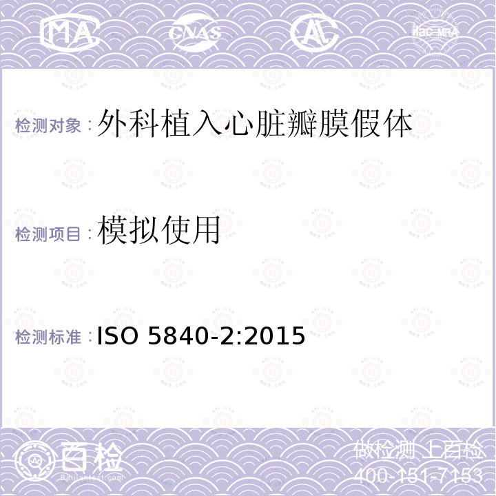 模拟使用 ISO 5840-2:2015  