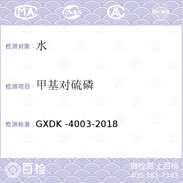 甲基对硫磷 GXDK -4003-2018  