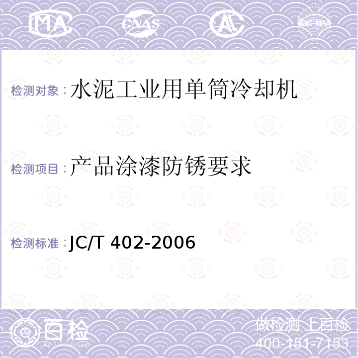 产品涂漆防锈要求 JC/T 402-2006 水泥机械涂漆防锈技术条件