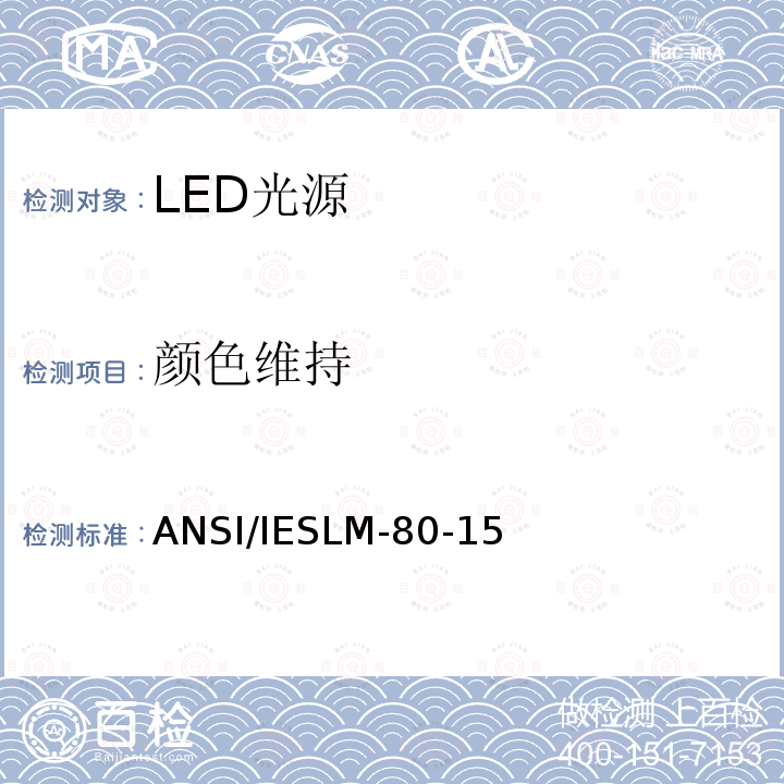 颜色维持 ANSI/IESLM-80-15  