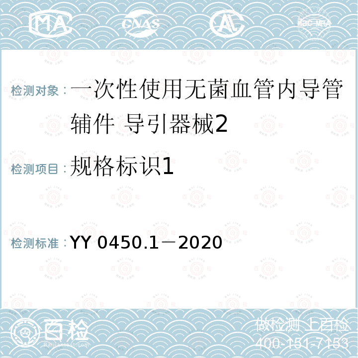 规格标识1 YY 0450.1-2020 一次性使用无菌血管内导管辅件 第1部分：导引器械