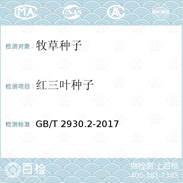 红三叶种子 GB/T 2930.2-2017 草种子检验规程 净度分析