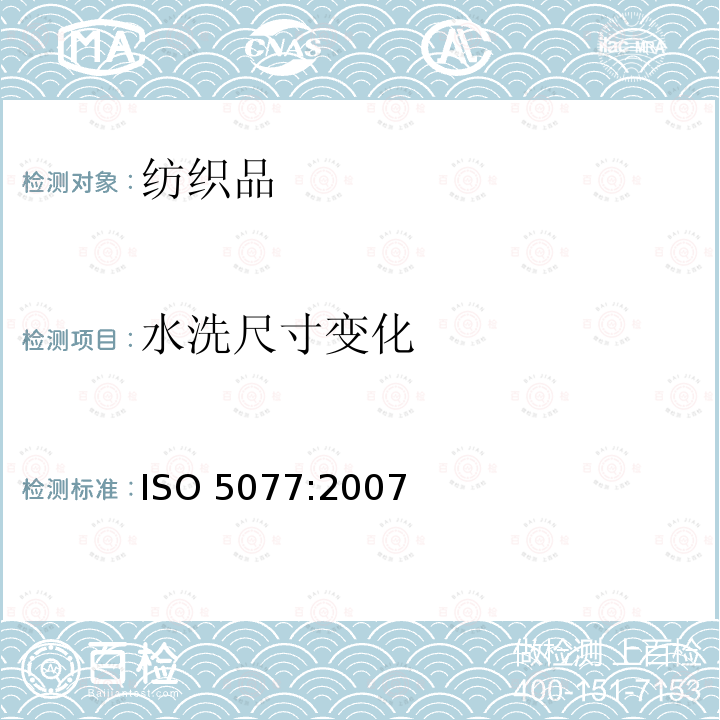 水洗尺寸变化 水洗尺寸变化 ISO 5077:2007