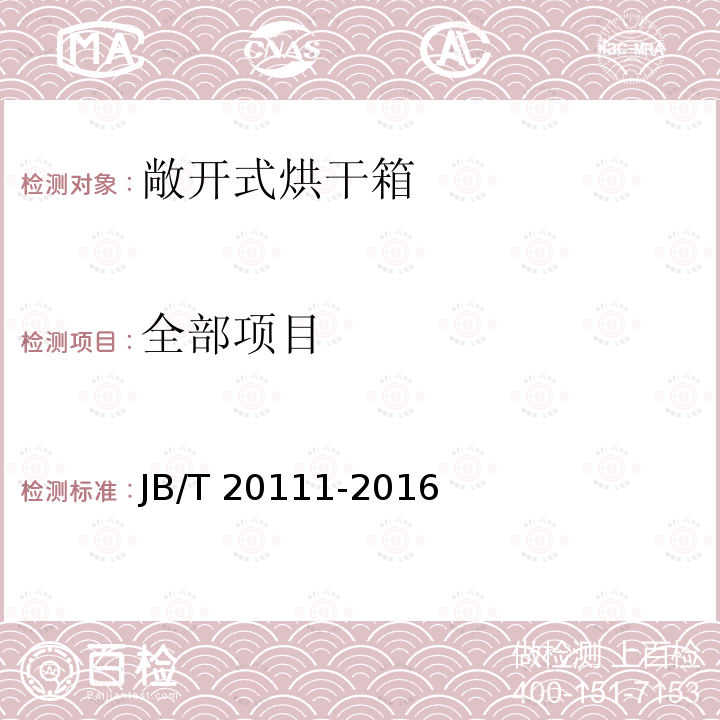 全部项目 JB/T 20111-2016 中药材热风穿流式烘干箱