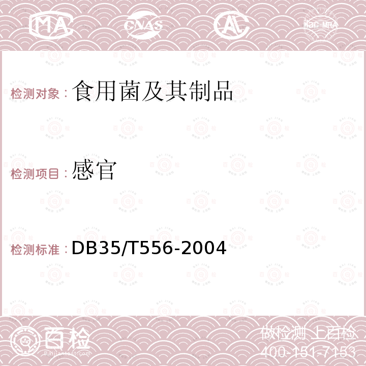 感官 DB35/T 556-2004 真姬菇 菌种
