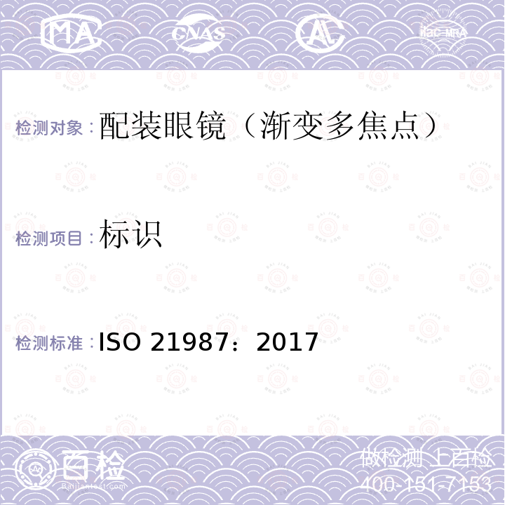 标识 标识 ISO 21987：2017