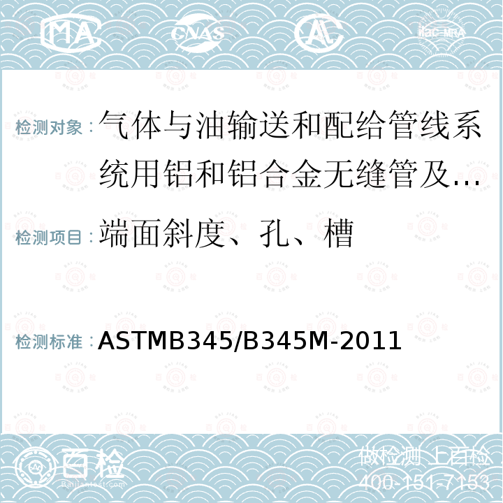 端面斜度、孔、槽 ASTMB 345/B 345M-20  ASTMB345/B345M-2011