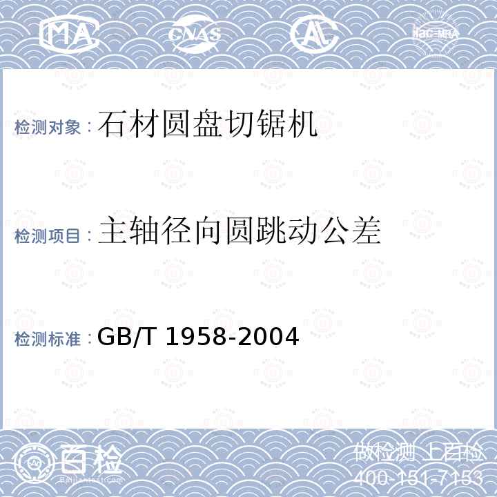 主轴径向圆跳动公差 GB/T 1958-2004 产品几何量技术规范(GPS) 形状和位置公差 检测规定