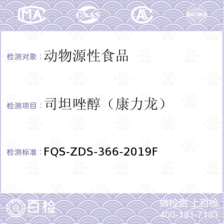 司坦唑醇（康力龙） FQS-ZDS-366-2019F  