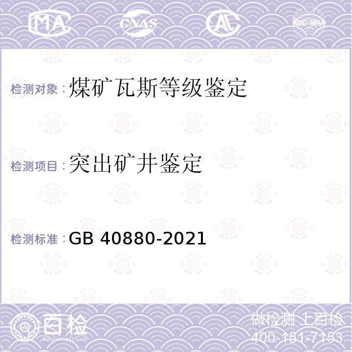 突出矿井鉴定 GB 40880-2021 煤矿瓦斯等级鉴定规范