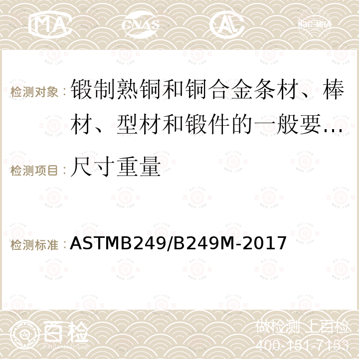 尺寸重量 ASTMB 249/B 249M-20  ASTMB249/B249M-2017