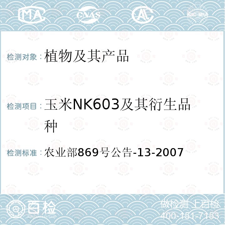 玉米NK603及其衍生品种 玉米NK603及其衍生品种 农业部869号公告-13-2007