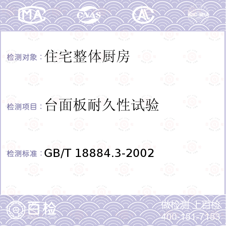 台面板耐久性试验 GB/T 18884.3-2002 家用厨房设备 第3部分:试验方法与检验规则