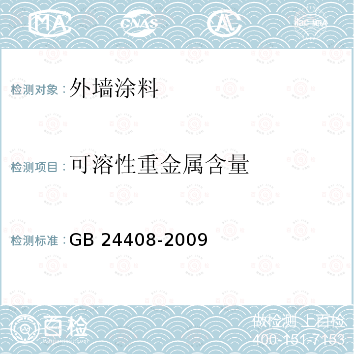 可溶性重金属含量 GB 24408-2009 建筑用外墙涂料中有害物质限量