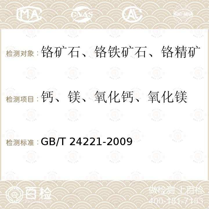 钙、镁、氧化钙、氧化镁 GB/T 24221-2009 铬矿石 钙和镁含量的测定 EDTA滴定法