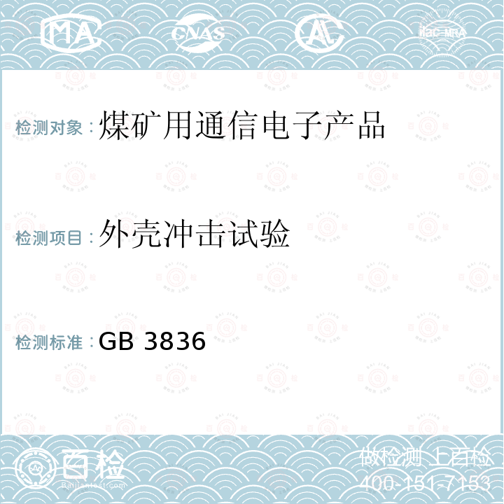 外壳冲击试验 外壳冲击试验 GB 3836