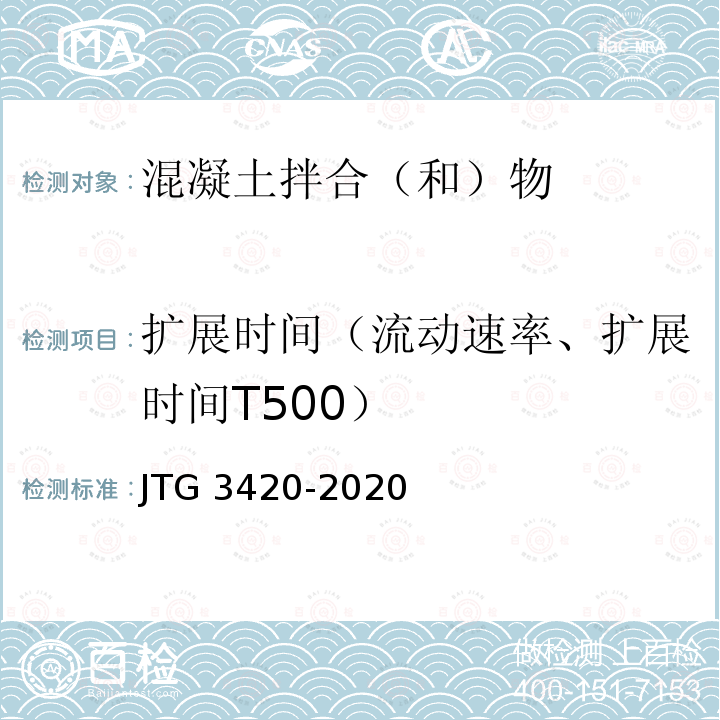 扩展时间（流动速率、扩展时间T500） JTG 3420-2020 公路工程水泥及水泥混凝土试验规程