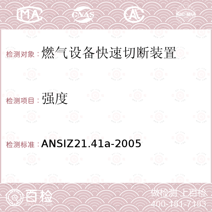 强度 ANSIZ 21.41A-20  ANSIZ21.41a-2005