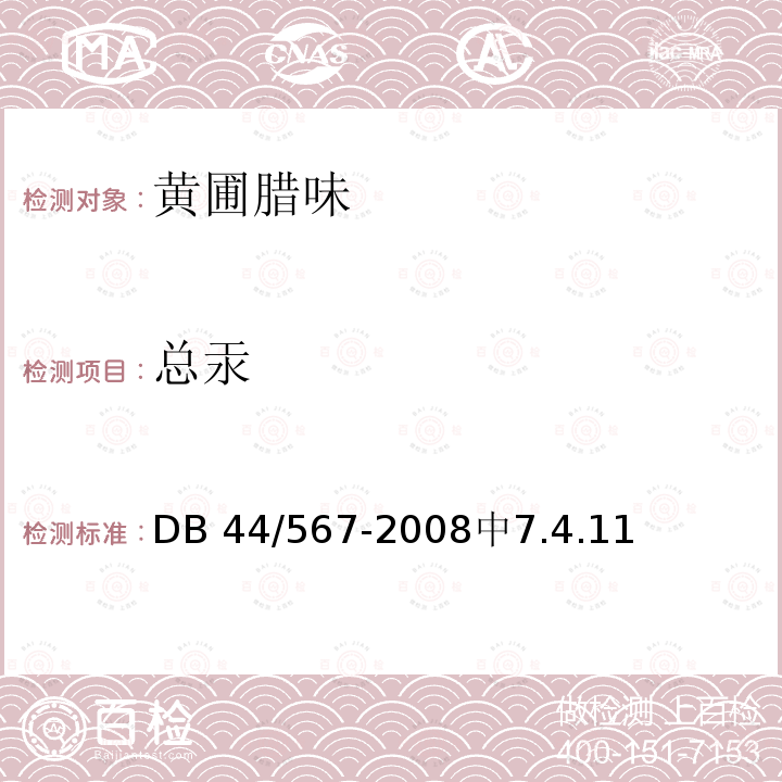 总汞 DB 44/567-2008  中7.4.11