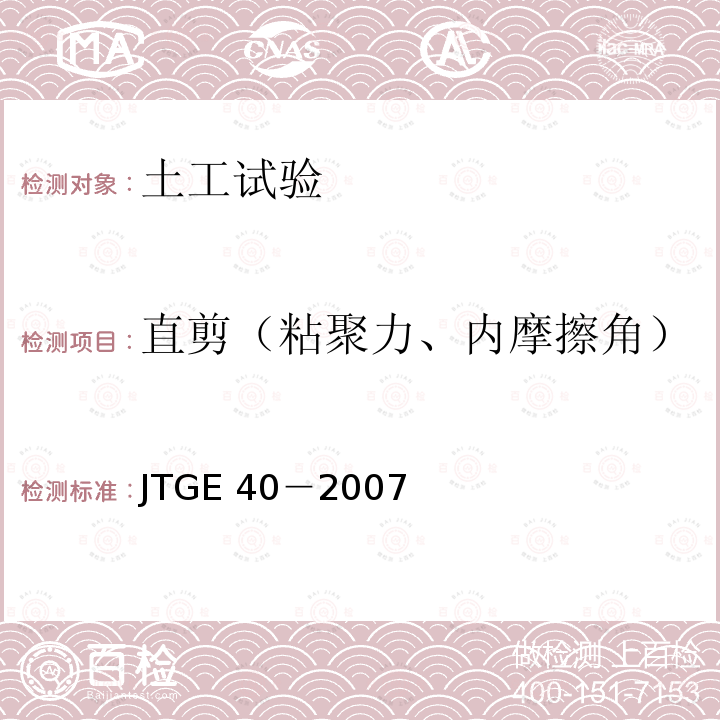 直剪（粘聚力、内摩擦角） 直剪（粘聚力、内摩擦角） JTGE 40－2007