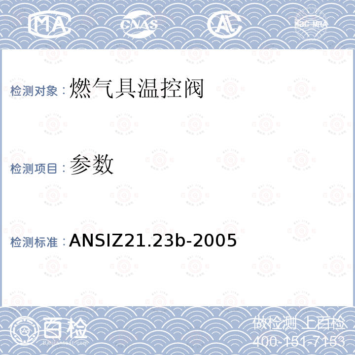 参数 ANSIZ 21.23B-20  ANSIZ21.23b-2005