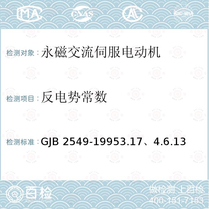 反电势常数 GJB 2549-19953  .17、4.6.13