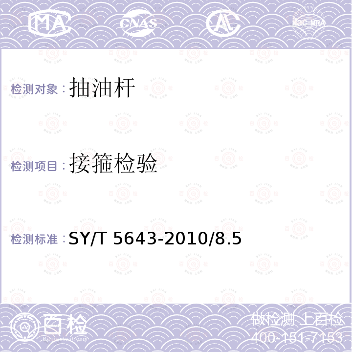 接箍检验 SY/T 5643-201  0/8.5