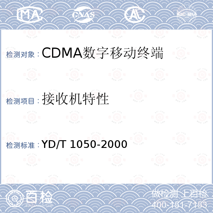 接收机特性 YD/T 1050-2000 800MHz CDMA数字蜂窝移动通信网 设备总测试规范 移动台部分