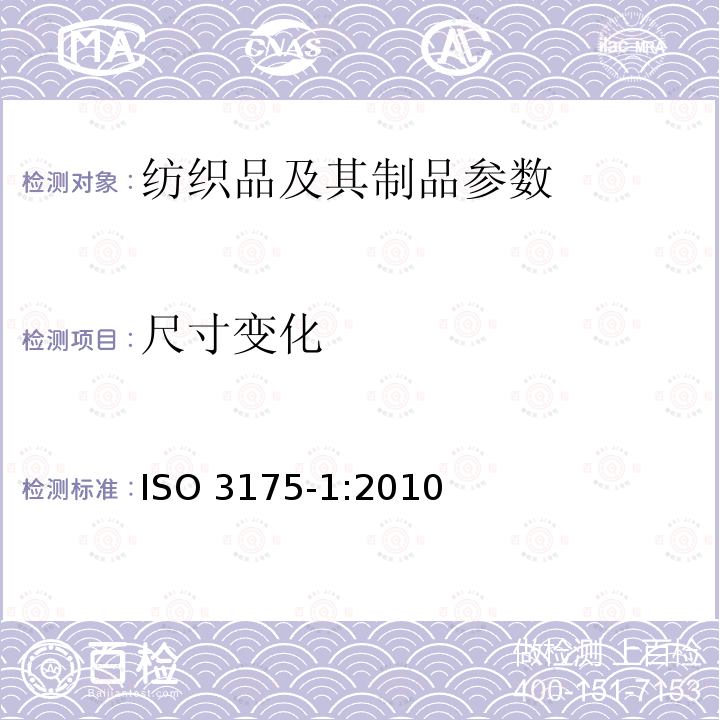 尺寸变化 尺寸变化 ISO 3175-1:2010