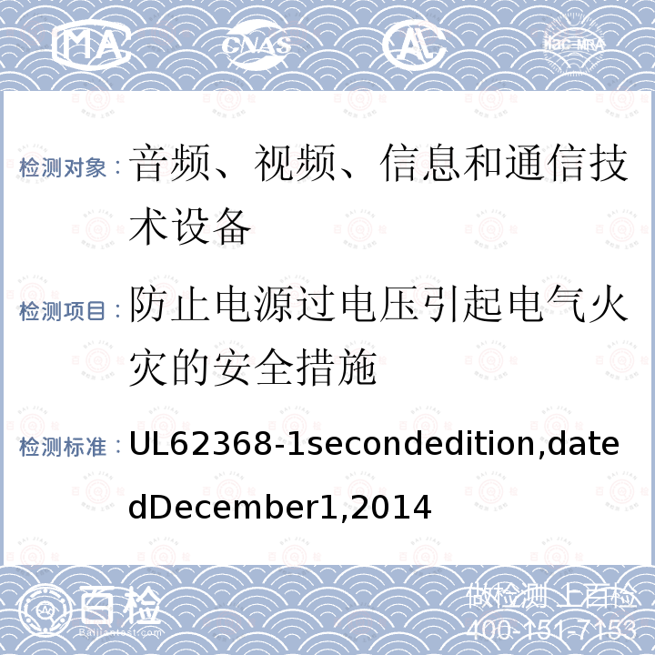 防止电源过电压引起电气火灾的安全措施 UL 62368  UL62368-1secondedition,datedDecember1,2014