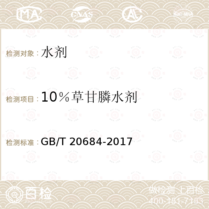 10％草甘膦水剂 10％草甘膦水剂 GB/T 20684-2017