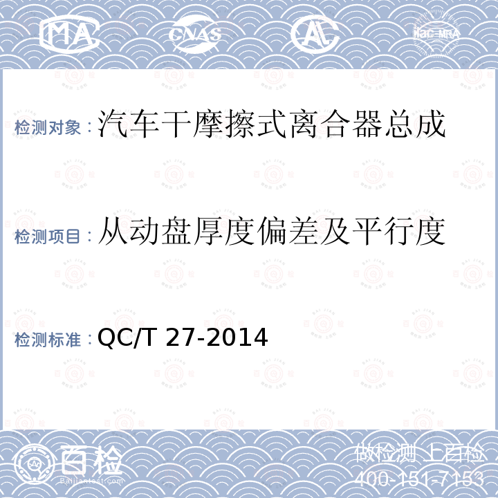 从动盘厚度偏差及平行度 QC/T 27-2014 汽车干摩擦式离合器总成台架试验方法