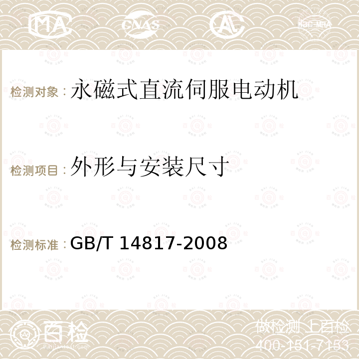 外形与安装尺寸 GB/T 14817-2008 永磁式直流伺服电动机通用技术条件