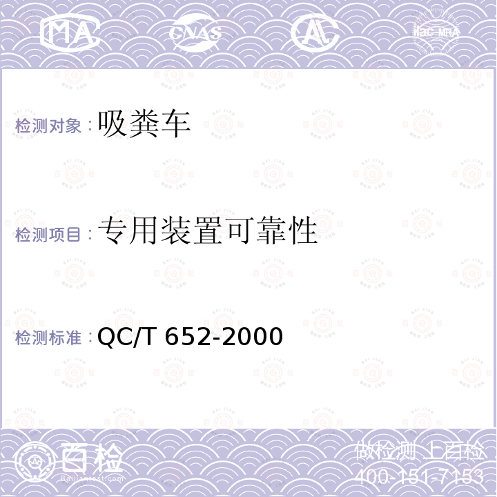 专用装置可靠性 QC/T 652-2000 吸污车