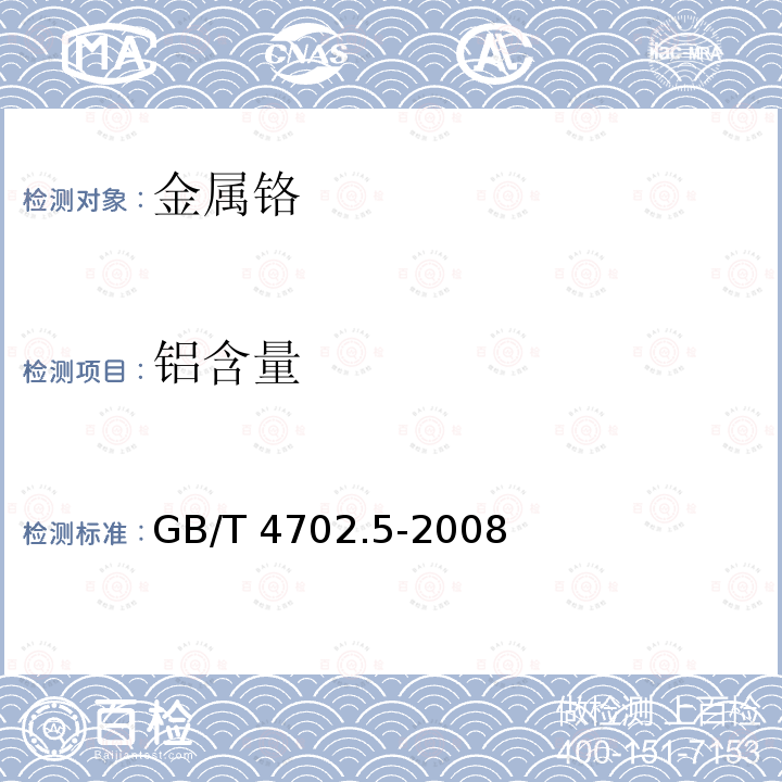 铝含量 GB/T 4702.5-2008 金属铬 铝含量的测定 乙二胺四乙酸二钠滴定法和火焰原子吸收光谱法