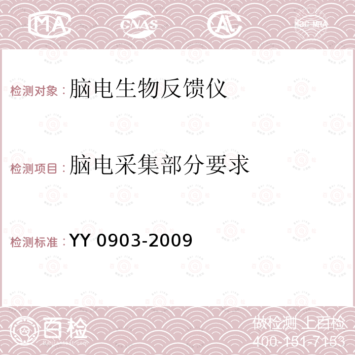 脑电采集部分要求 YY 0903-2009  