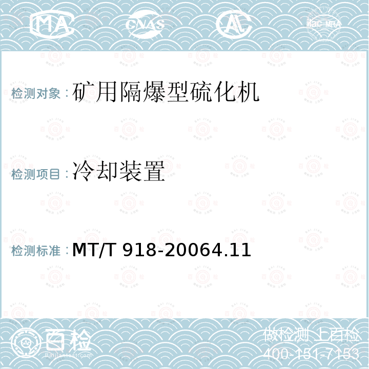 冷却装置 冷却装置 MT/T 918-20064.11