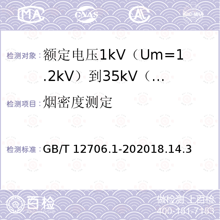 烟密度测定 GB/T 12706.1-202018  .14.3
