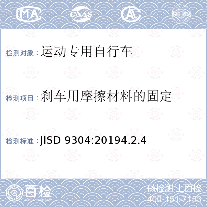 刹车用摩擦材料的固定 JISD 9304:20194.2.4  