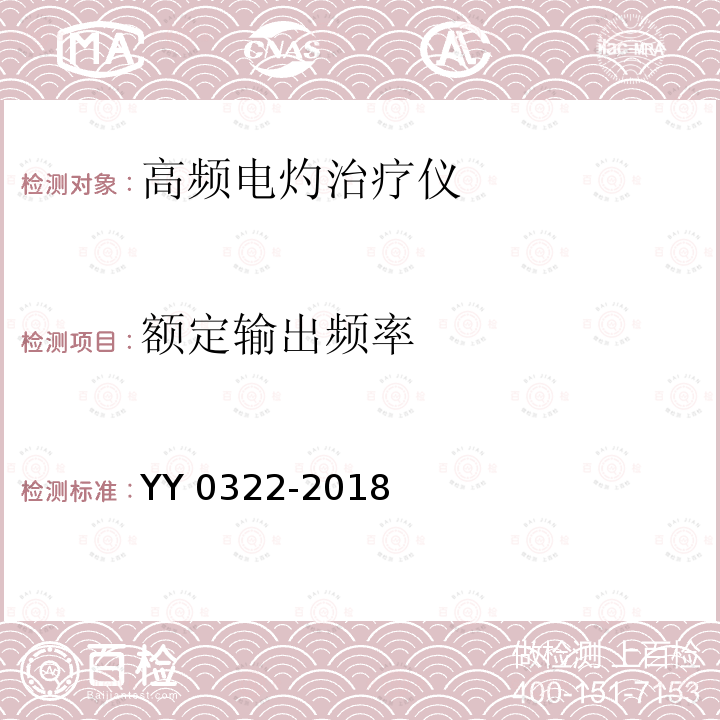 额定输出频率 YY/T 0322-2018 【强改推】高频电灼治疗仪