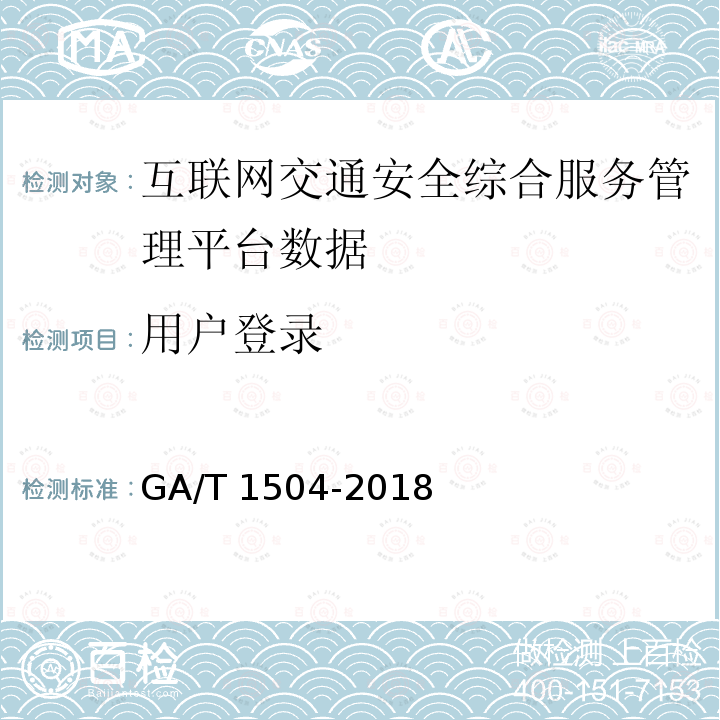 用户登录 GA/T 1504-2018 互联网交通安全综合服务管理平台数据接入规范